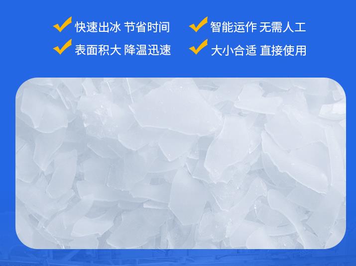 片冰機作為現(xiàn)代化的制冰設備